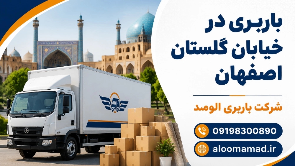 باربری در خیابان گلستان اصفهان با حمل سریع و ایمن اثاثیه منزل
