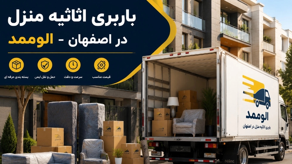اسباب‌ کشی منزل در اصفهان با باربری حرفه‌ ای الوممد
