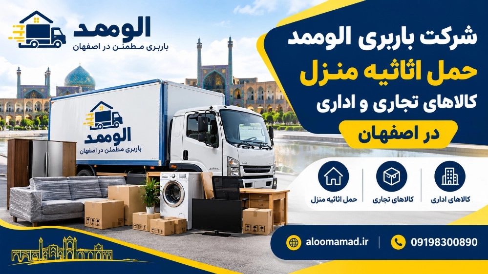 حمل و نقل اثاثیه منزل با بیمه در میرزا طاهر و آتشگاه اصفهان