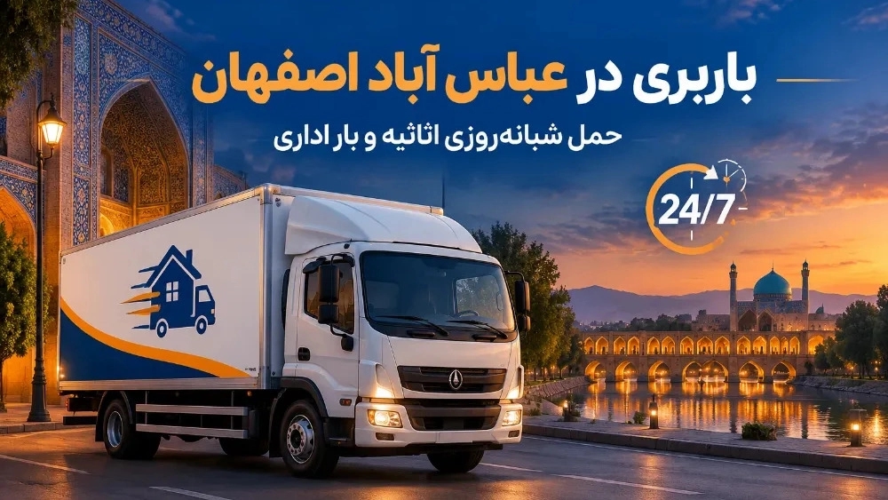 باربری در عباس آباد اصفهان حمل شبانه‌ روزی اثاثیه منزل و بار اداری