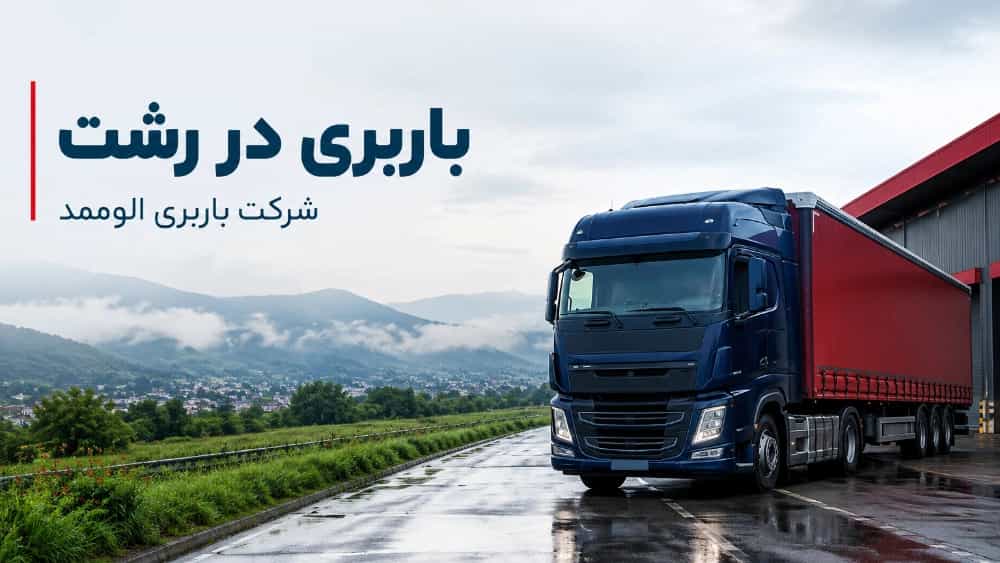 باربری در رشت برای اسباب‌ کشی مطمئن با کارگران باتجربه