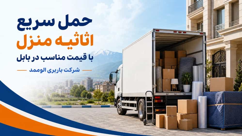 حمل سریع اثاثیه منزل با قیمت مناسب با باربری در بابل