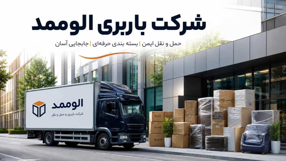 حمل بار اداری و تجاری و اثاثیه منزل با باربری در قزوین