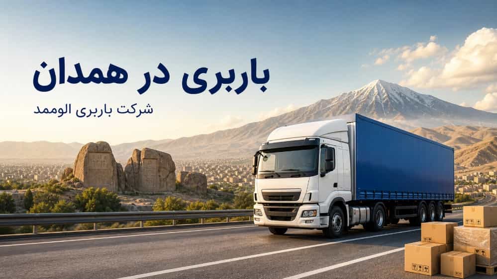 باربری در همدان حمل اثاثیه منزل با کامیون و خاور مسقف