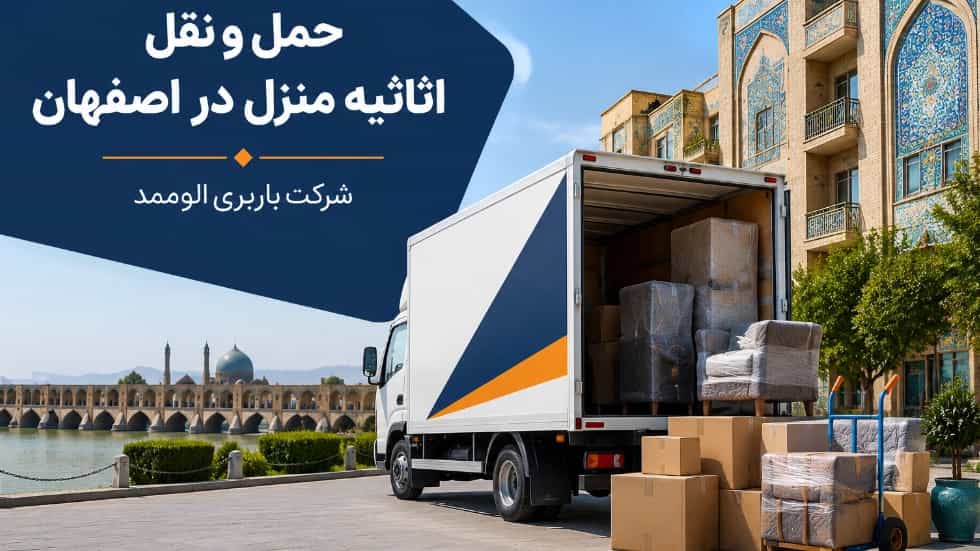 حمل و نقل اثاثیه منزل در اصفهان با باربری الوممد
