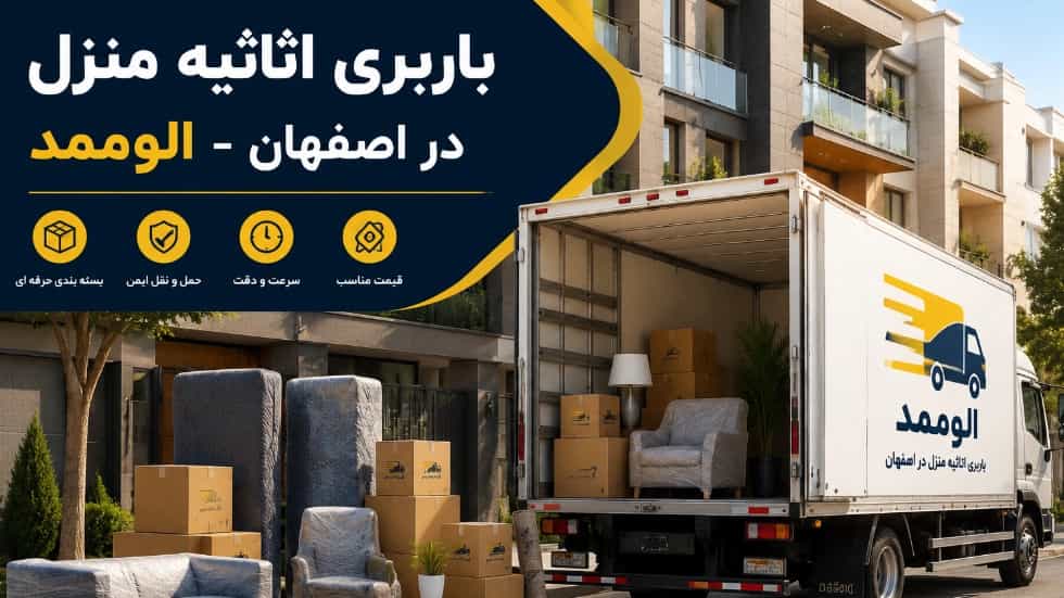 اسباب‌ کشی منزل در اصفهان با باربری حرفه‌ ای الوممد