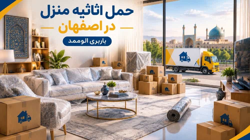خدمات حمل اثاثیه منزل در اصفهان به همراه بسته بندی باربری الوممد