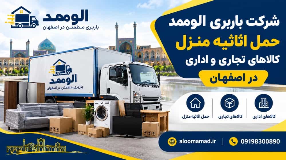 حمل و نقل اثاثیه منزل با بیمه در میرزا طاهر و آتشگاه اصفهان