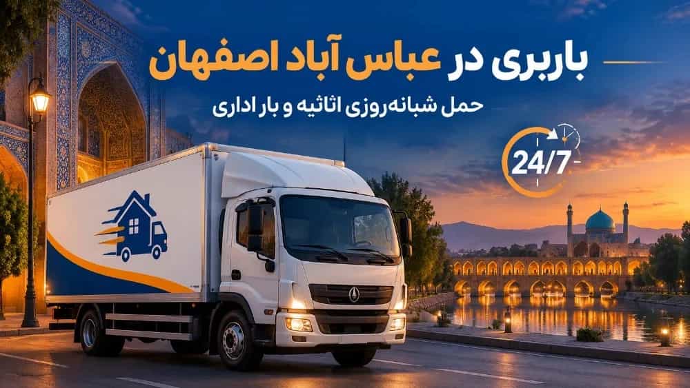 باربری در عباس آباد اصفهان حمل شبانه‌ روزی اثاثیه منزل و بار اداری