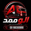 شرکت باربری و حمل و نقل الوممد