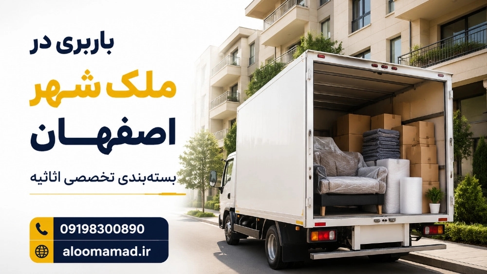 باربری در ملک شهر اصفهان با بسته بندی تخصصی اثاثیه باربری در ملک شهر اصفهان با بسته بندی تخصصی اثاثیه