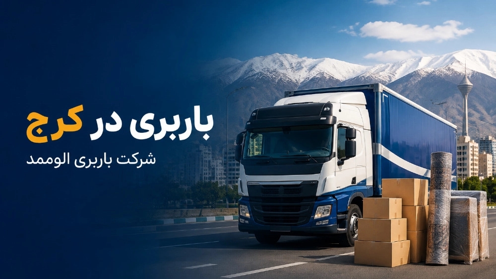 باربری در کرج با خدمات بسته بندی و حمل شبانه روزی باربری در کرج با خدمات بسته بندی و حمل شبانه روزی