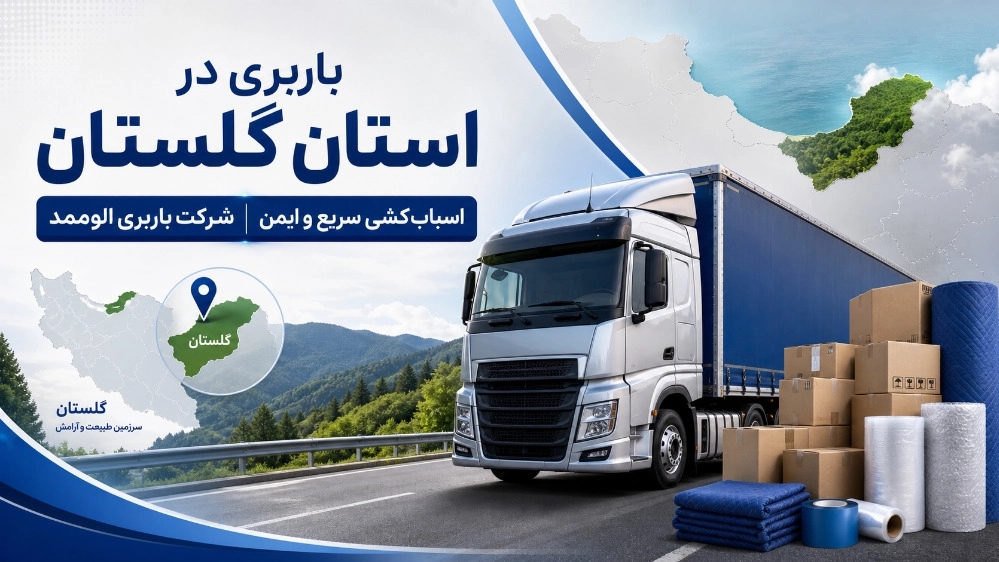 باربری در گلستان برای اسباب کشی سریع و ایمن با شرکت باربری الوممد باربری در گلستان برای اسباب کشی سریع و ایمن با شرکت باربری الوممد